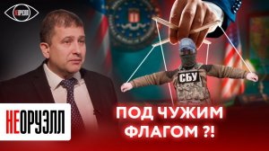 Зачем ЦРУ и Ми 6 создали СБУ? Кто стоит за терактами против РФ и кто готовит украинских диверсантов?