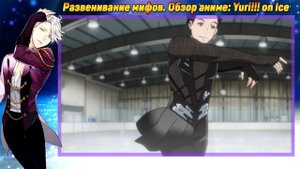 ОБЗОР АНИМЕ ЮРИ НА ЛЬДУ ●  РАЗВЕНЧИВАНИЕ МИФОВ ● Yuri!!! on Ice