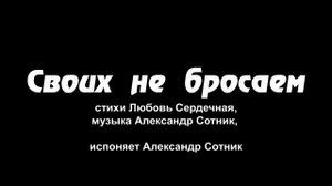 "Своих не бросаем", поёт Александр Сотник