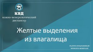 1091 Желтые выделения из влагалища