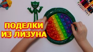 Поделки, поделки самоделки, своими руками, поделки из слайма, поделки своими руками
