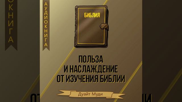 1. Близкое знакомство со Словом Божиим / Изучения Библии - Дуайт Л. Муди смотреть онлайн