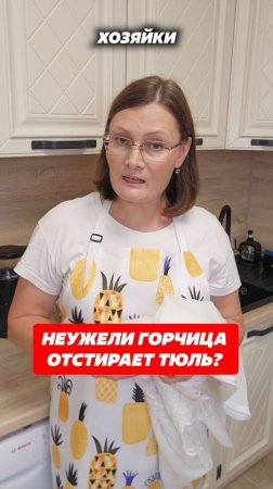 Неужели горчица отстирает тюль? #тюль #горчица #домохозяйка #кухня #рецепт #лайфхак #уборка #дом