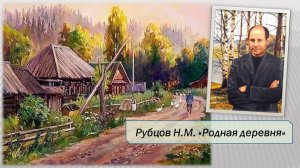 Рубцов Н.М. Родная деревня.