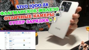 Распаковка VIVO IQOO Z8 - середнячка с флагманским железом, отличными камерами и супер зарядкой ⚡