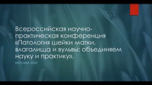 Патология шейки матки, влагалища и вульвы: объединяем науку и практику