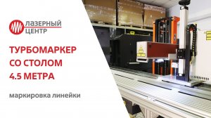 КООРДИНАТНЫЙ СТОЛ 4.5 МЕТРА // ЛАЗЕРНАЯ МАРКИРОВКА // #ТурбоМаркер