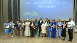 Ежегодная августовская педагогическая конференция