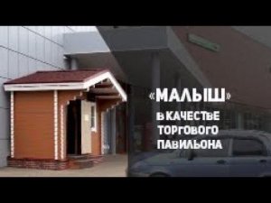 "Малыш" в качестве торгового павильона