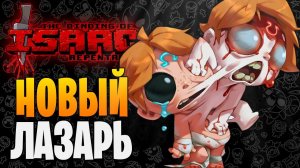 НОВЫЙ ЛАЗАРЬ ► The Binding of Isaac: Repentance |85| Прохождение