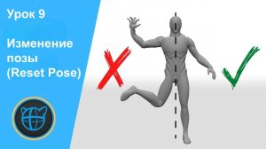 Учебный курс Cascadeur. Урок 9 Изменение позы (Reset Pose)