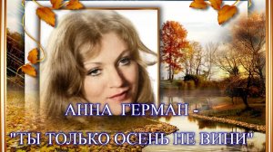 Анна Герман - "Ты только осень не вини" (Муз. Бориса Ривчуна. Сл. Александра Жигарева)