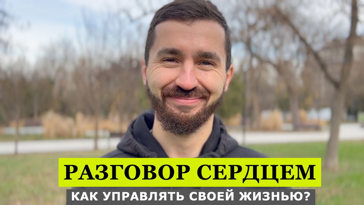 Разговор сердцем с Дмитрием Сахно | Как управлять своей жизнью?