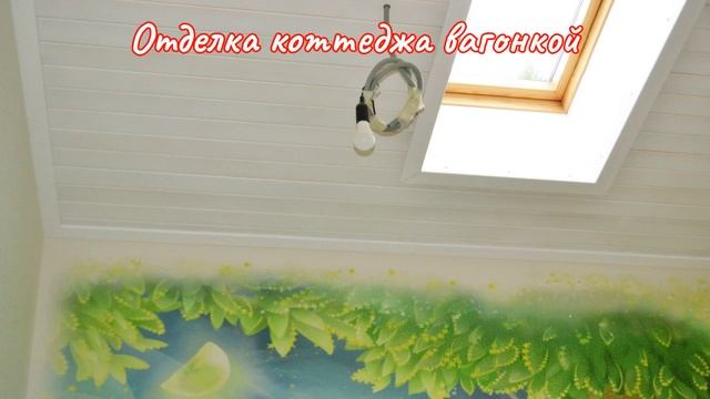 отделка коттеджа вагонкой