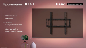 Выбираем лучшие кронштейны KIVI. Обзор моделей Basic - 22T, Basic - 22F