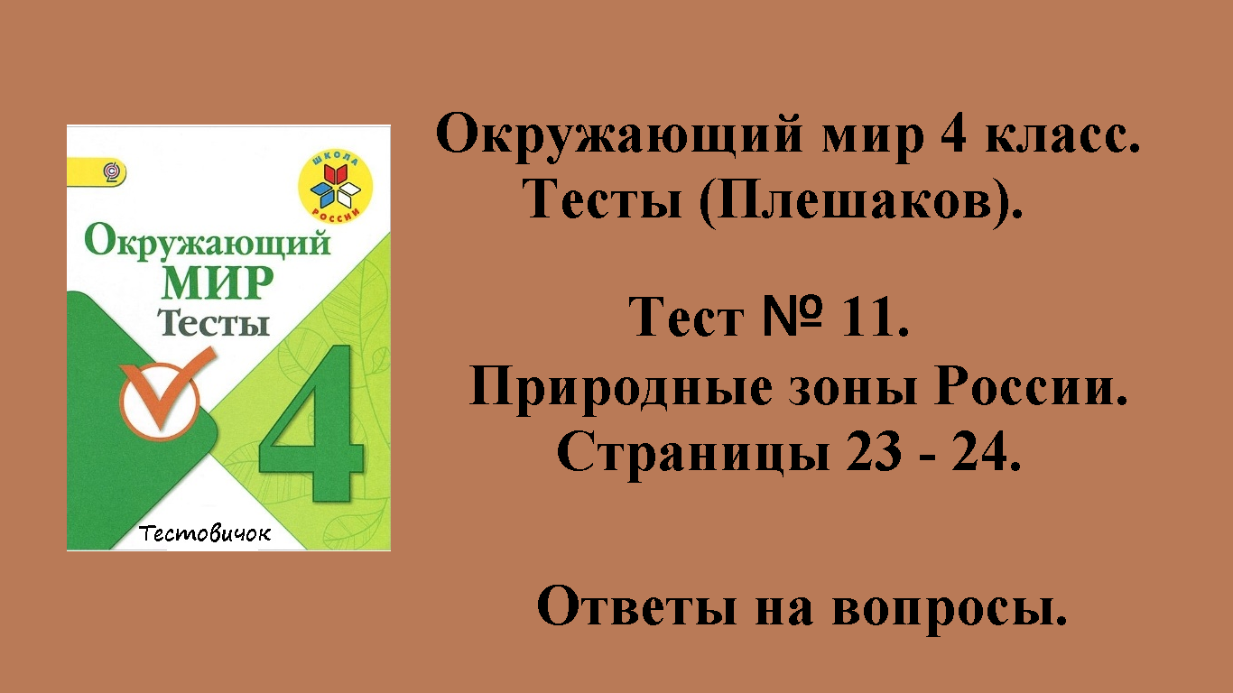 Ответы на вопросы Окружающий мир 4 класс тесты (Плешаков). Тест № 11.  Страницы 23 - 24.