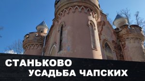 Беларусь | Усадьба Чапских в Станьково