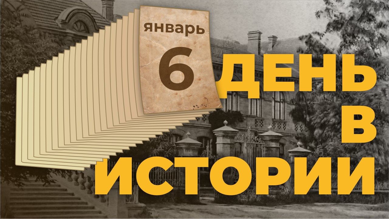 События, которые происходили 6 января в разные исторические годы. "День в истории"