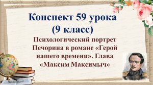 59 урок 3 четверть 9 класс. Психологический портрет Печорина в романе «Герой нашего времени».