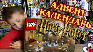 Адвент календарь #1 Harry Potter. Mr.Cappy