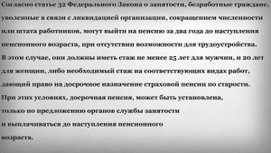 В каких случаях Безработные могут Досрочно Выйти на Пенсию
