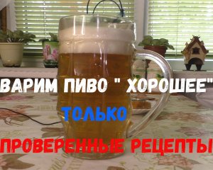 ПИВО ХОРОШЕЕ.! Только проверенные рецепты!!!