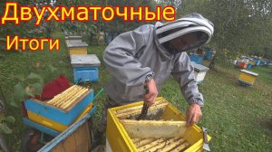 ДВУХМАТОЧНЫЕ! ИТОГИ по СЕЗОНУ!