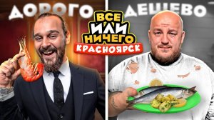 24 ЧАСА едим в КРАСНОЯРСКЕ Дорого vs Дешево ВСЕ или НИЧЕГО челлендж 2 сезон