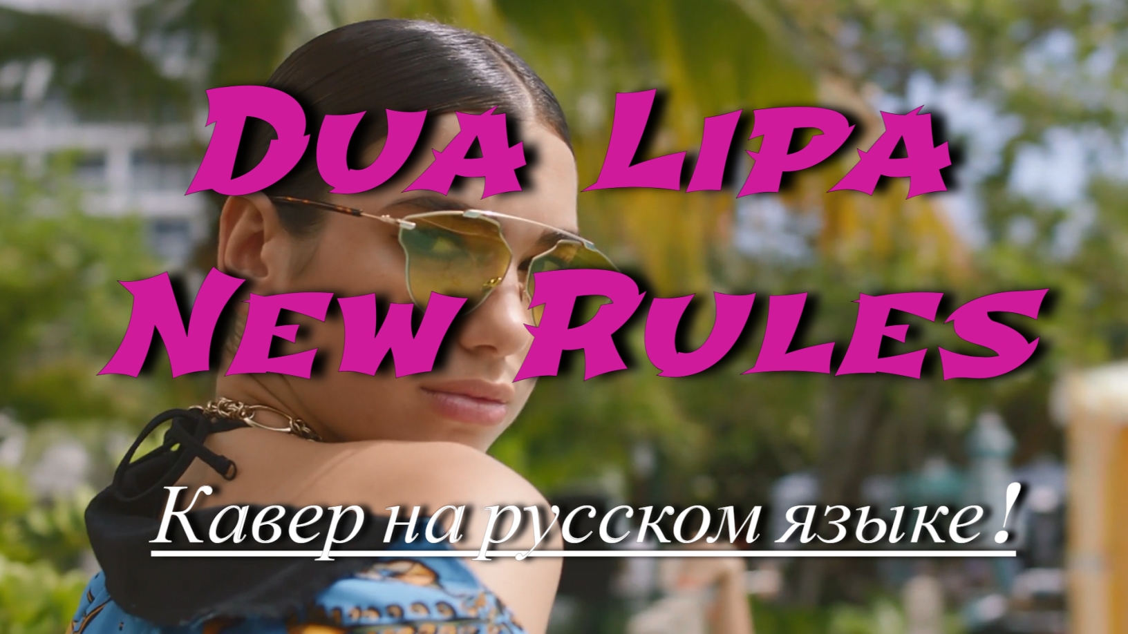 Dua Lipa - New Rules (cover на русском)