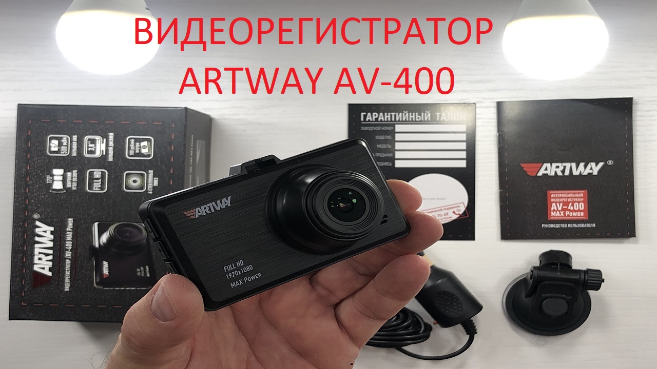 +Дешевый видеорегистратор с качеством Full HD ARTWAY AV-400