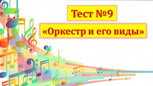 Тест №9 "Оркестр и его виды"