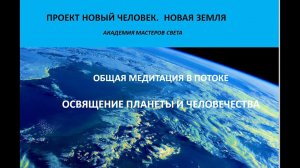 Новый Человек. Новая Земля . Общая световая работа с планетой