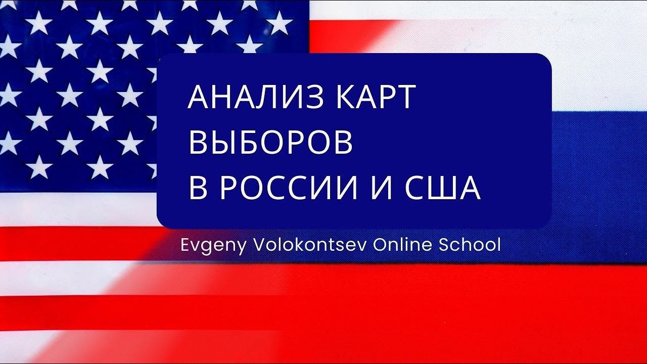 АНАЛИЗ КАРТ ВЫБОРОВ В РОССИИ И США  /Евгений Волоконцев #Россия #США #выборы #мунданнаяастрология