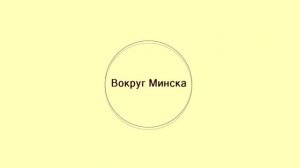 Вокруг Минска. Гид по Минску. Что посмотреть в Минске