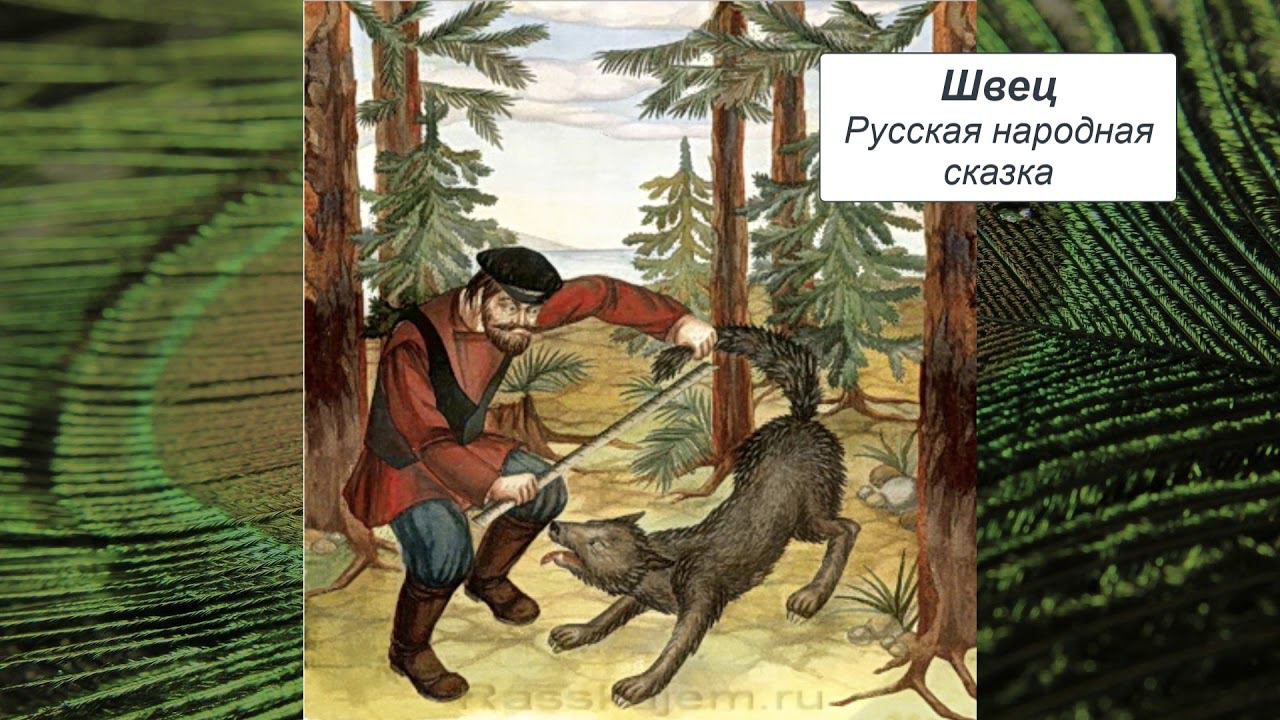 Швец (Глупый волк). Русская народная сказка.