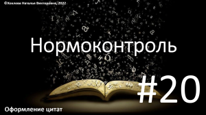 20_Оформление цитат.mp4