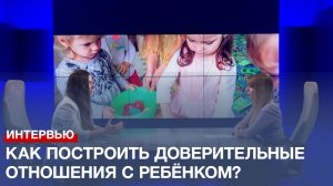 Как построить доверительные отношения с ребёнком?