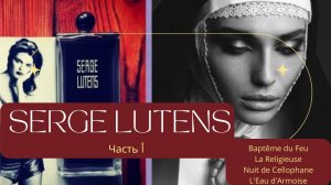 SERGE LUTENS | Обзор парфюмерного дома Часть 1