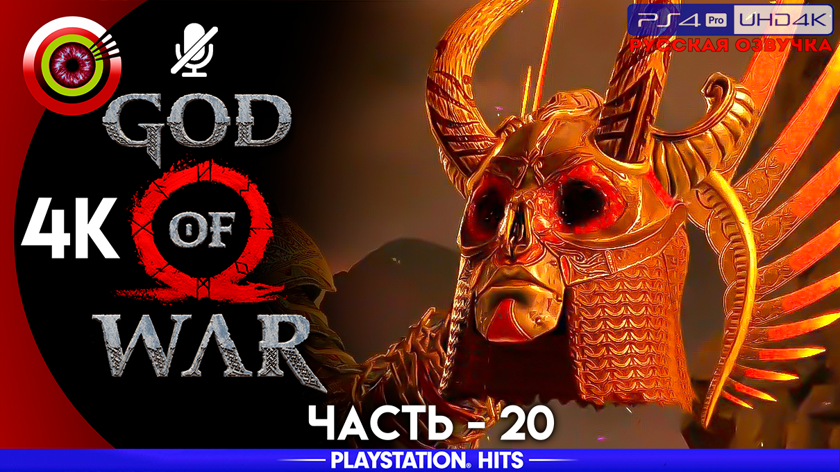 «Все испытания Сурта» 100% Прохождение God of War ? (PS4Pro) Без комментариев — Часть 20