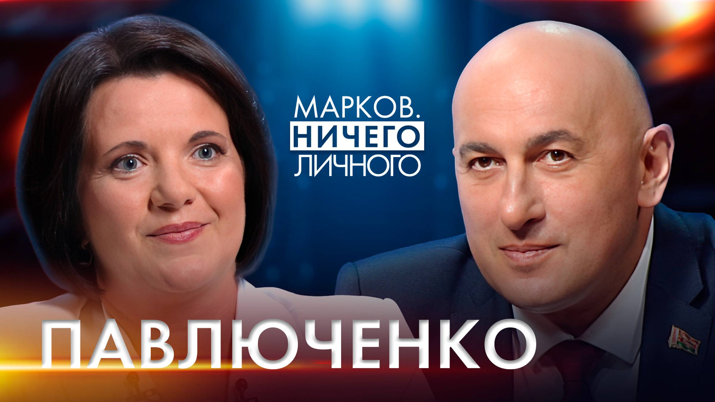 ПАВЛЮЧЕНКО: о выплатах пенсий, больничных, сокращении рабочей недели; помощь неблагополучным семьям