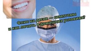 Флюс на десне — симптомы и как лечить в домашних условиях?