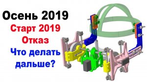 Наука #4. Прибор по механотерапии нижней челюсти. Старт 2019, отказ. Что делать дальше?