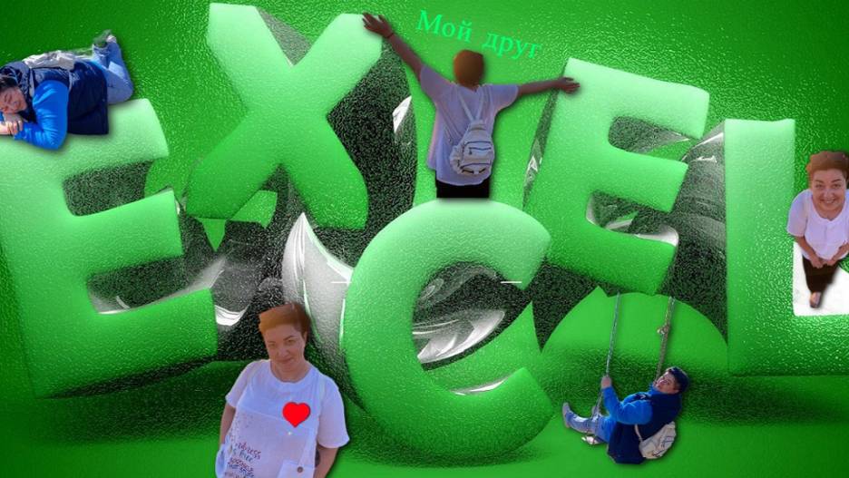 excel смотреть онлайн