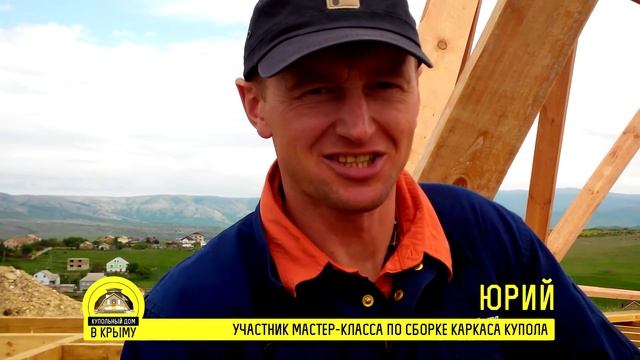 Отзыв о строительстве купольного дома -5. Мастер-класс "Купольный дом Крым"