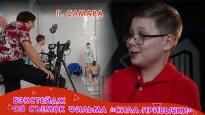 Бэкстейдж со съемок фильма "Сила привычки"