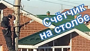 Коротко в продолжение о счётчике на столбе.Погода спутала все планы.