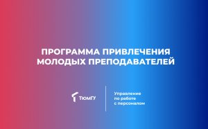 Молодой преподаватель