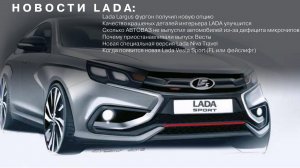 НОВОСТИ LADA: Когда выйдет Lada Vesta FL Sport / Почему сборку Весты приостановили / Спецверсия Нивы