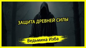 ЗАЩИТА ДРЕВНЕЙ СИЛЫ. ДЛЯ ВСЕХ. #ВЕДЬМИНАИЗБА ▶️ #МАГИЯ