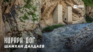 Шамхан Далдаев - Кирара дог | KAVKAZ MUSIC CHECHNYA